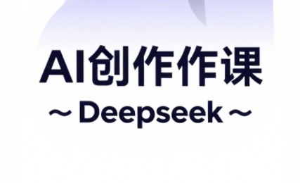 大开老师·AI短视频创作与电商运营-策里行间