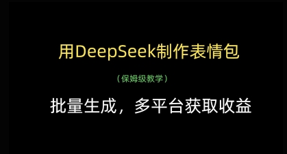 用DeepSeek制作表情包，批量生成，多平台获取收益-策里行间
