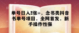 单号日入2张+，念书类抖音书单号项目，全网首发，新手操作性强-策里行间