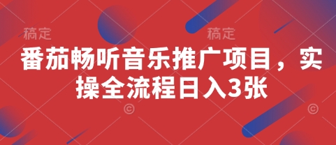 番茄畅听音乐推广项目，实操全流程日入3张-策里行间
