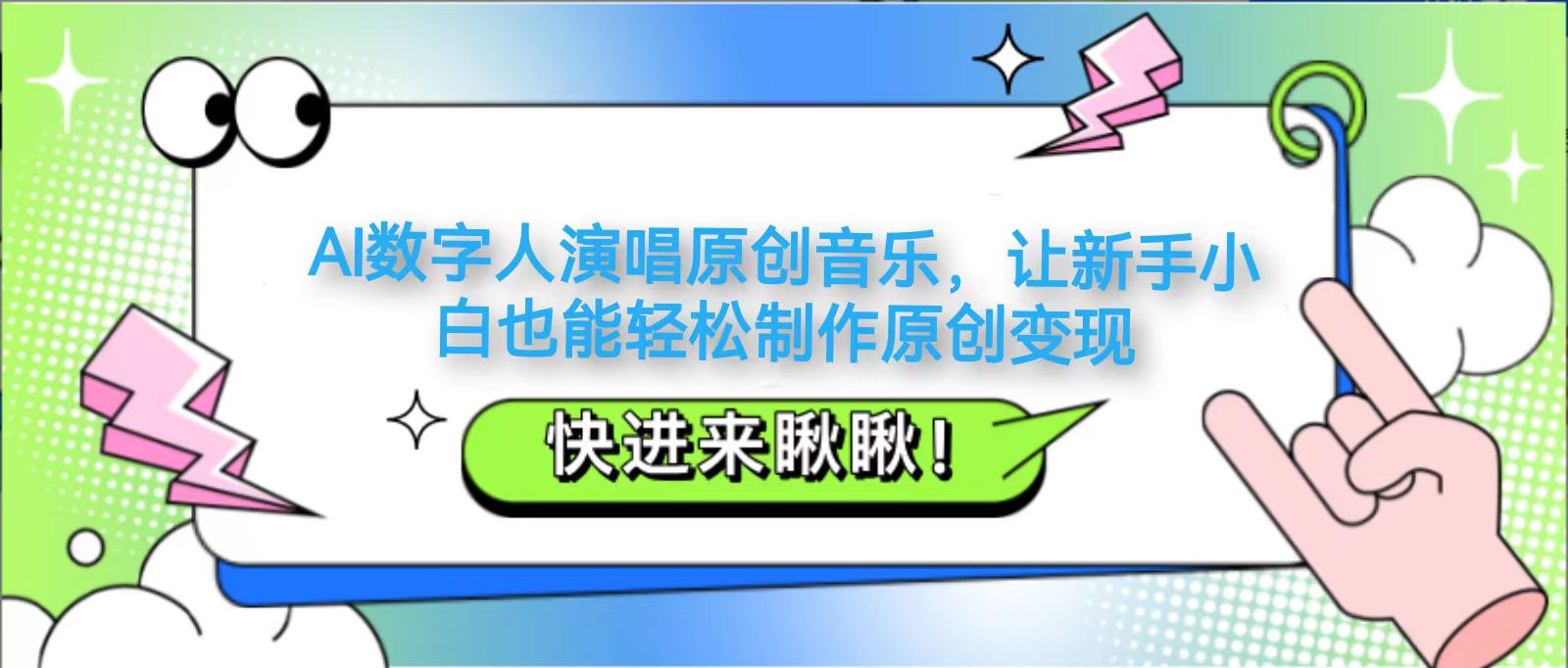 AI数字人演唱原创音乐，让新手小白也能轻松制作原创变现-策里行间