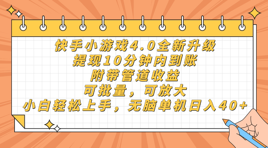 快手小游戏4.0升级，提现10分钟内到账，可批量，可放大，小白可轻松上…-策里行间