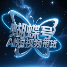 蝴蝶号AI短视频带货，暴力玩法，小白做也能起飞-策里行间