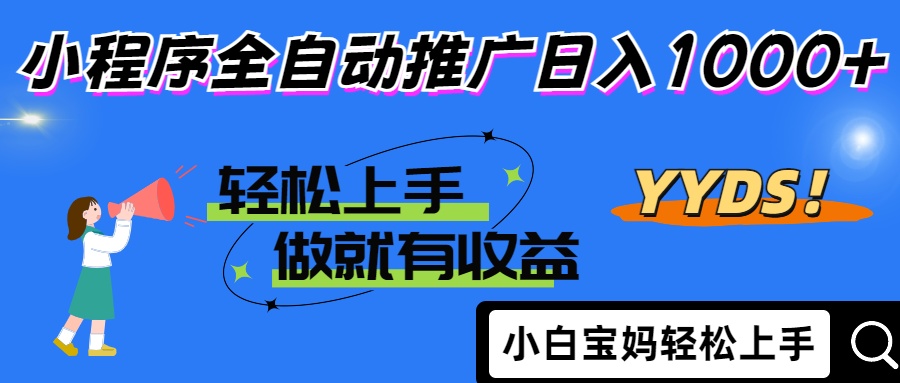 2025年最新风口，小程序自动推广，，稳定日入1000+，小白轻松上手-策里行间