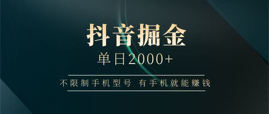 抖音掘金单日2000+，有手机就能赚钱，背靠抖音大厂提现稳定安全无风险-策里行间