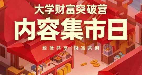 大学财富突破营，内容集市日，经验共享，财富共创-策里行间