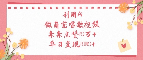 利用Ai做萌宠唱歌视频，条条点赞10W+，单日变现1k-策里行间