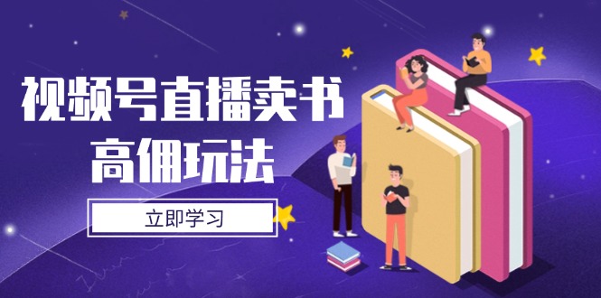 视频号直播卖书高佣玩法，底层逻辑解析，实操技巧全攻略-策里行间