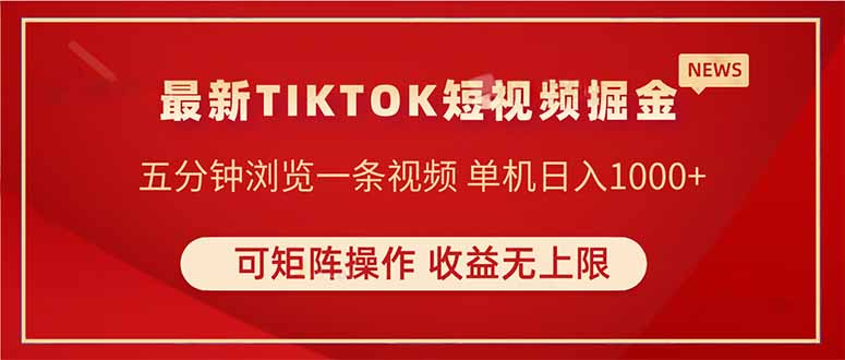 TIKTOK短视频暴力掘金 单机收益500+收益无上限 可矩阵操作 实现睡后收入-策里行间