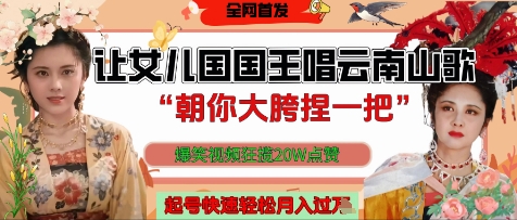 让女儿国国王开口唱云南山歌“朝你大胯捏一把”，爆笑视频狂揽点赞20W点赞，熟练后起号快轻松月入过W-策里行间