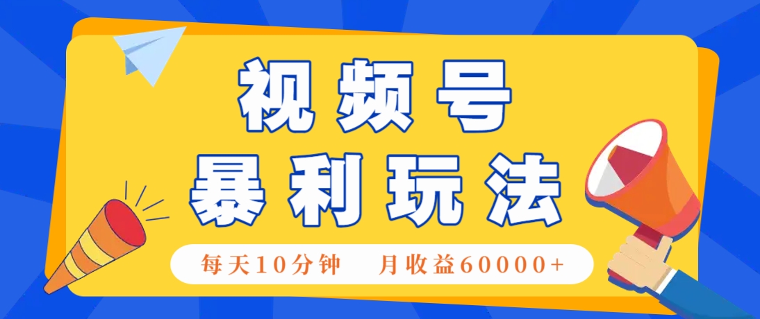 视频号AI赚钱法，每天只需10分钟，月入6万+！(超详细拆解)-策里行间