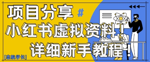 小红书虚拟资料变现野路子，0基础20分钟天，新手也能日入3张+(附资料包)-策里行间