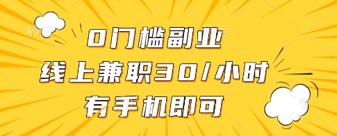 0门槛副业，线上兼职30一小时，有一部手机即可操作【揭秘】-策里行间