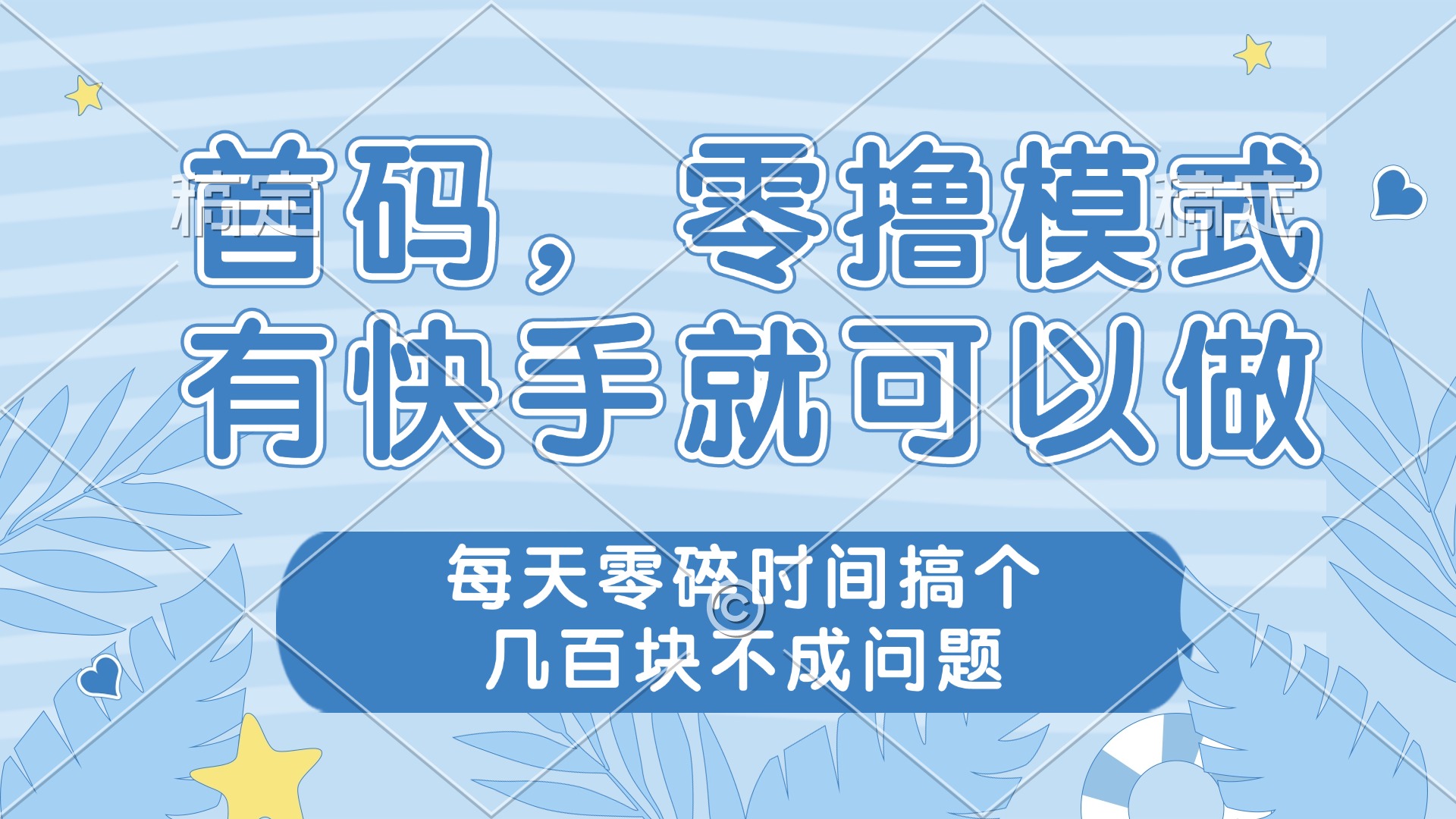 零撸模式，有快手就可以做，每天零碎时间搞个几百块不成问题-策里行间