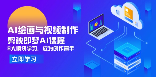 AI绘画与视频制作，剪映即梦AI课程，8大模块学习，成为创作高手-策里行间