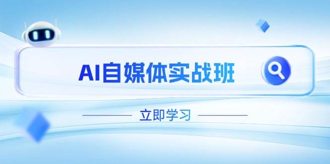 AI自媒体实战班，突破账号运营瓶颈，PR剪辑+剪映教程全流程覆盖-策里行间