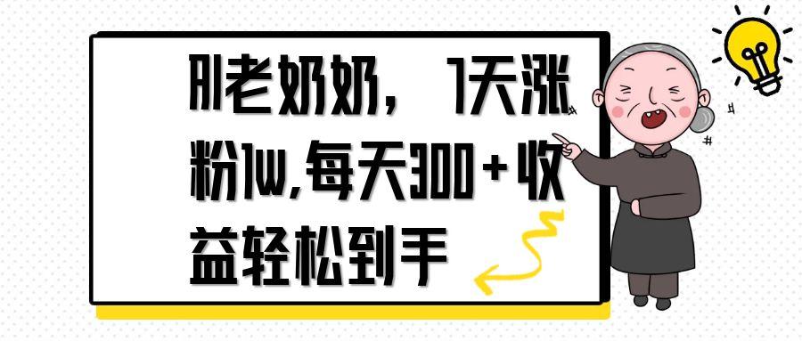 AI老奶奶，7天1w涨粉,每天300+收益轻松到手-策里行间