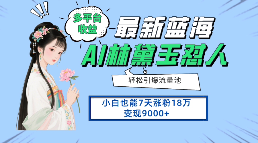 最新蓝海项目，多平台收益，小白7天涨粉18万变现9000+-策里行间