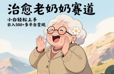 视频号治愈老奶奶赛道，小白轻松上手，日入多张，多平台变现-策里行间