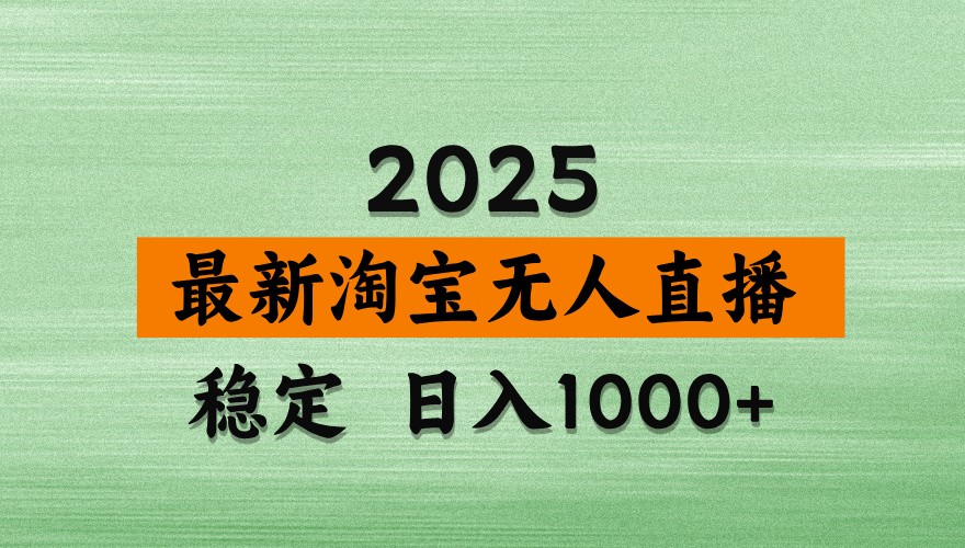 淘宝无人直播带货【最新】，日入1000+，独家技术，不违规不封号，操作简单【揭秘】-策里行间