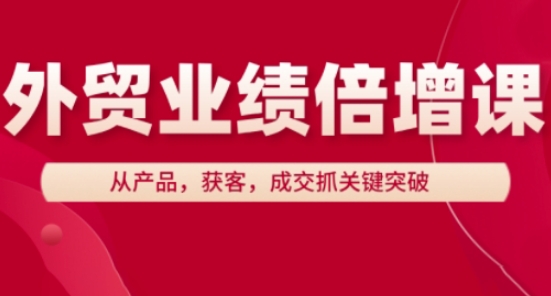 外贸业绩倍增课，从产品，获客，成交抓关键突破-策里行间