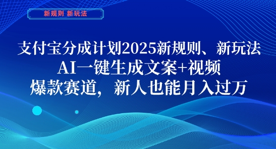 支付宝分成计划，2025新规则新玩法AI一键生成文案+视频，爆款赛道，新人也能月入过1W【揭秘】-策里行间