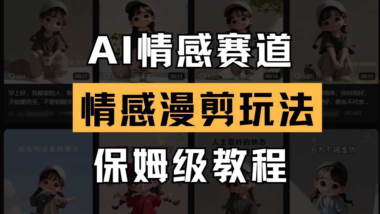 AI情感赛道 情感漫剪玩法 保姆级教程 操作简单 一鱼多吃-策里行间