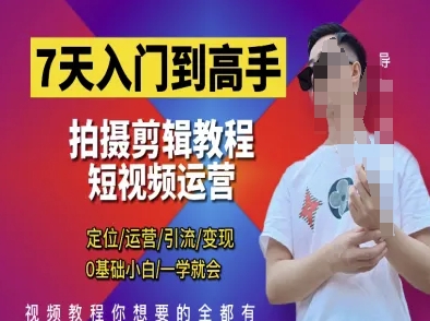 7天入门到高手，短视频剪辑运营高手课，定位 运营 引|流 变现，0基础小白一学就会-策里行间