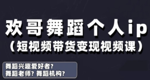 抖音舞蹈账号运营与变现实战课，舞蹈个人ip短视频带货变现-策里行间