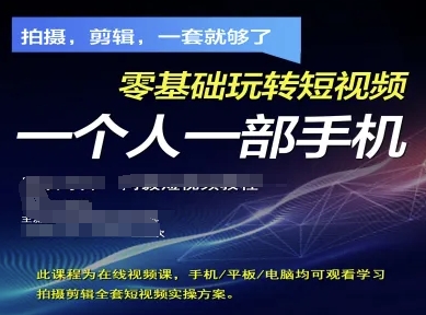 拍摄剪辑全套短视频实操方案，拍摄，剪辑，一套就够了，零基础玩转短视频一个人一部手机-策里行间