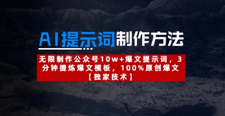 AI提示词制作方法：无限制作公众号10w+爆文提示词，3分钟提炼爆文模板，100%原创爆文-策里行间