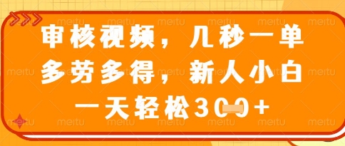 视频审核员，几秒一单，不限时间，不限地点，多做多得，新人小白一天轻松几张+【揭秘】-策里行间