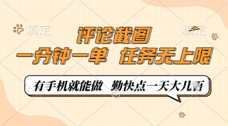 评论截图，0.5元一单，一分钟一单，有手机就能做，任务无上限，勤快点一天几张【揭秘】-策里行间