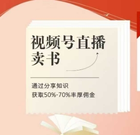 视频号直播卖书课程+陪跑班，视频号直播卖书，通过分享知识获取50%-70%丰厚佣金-策里行间