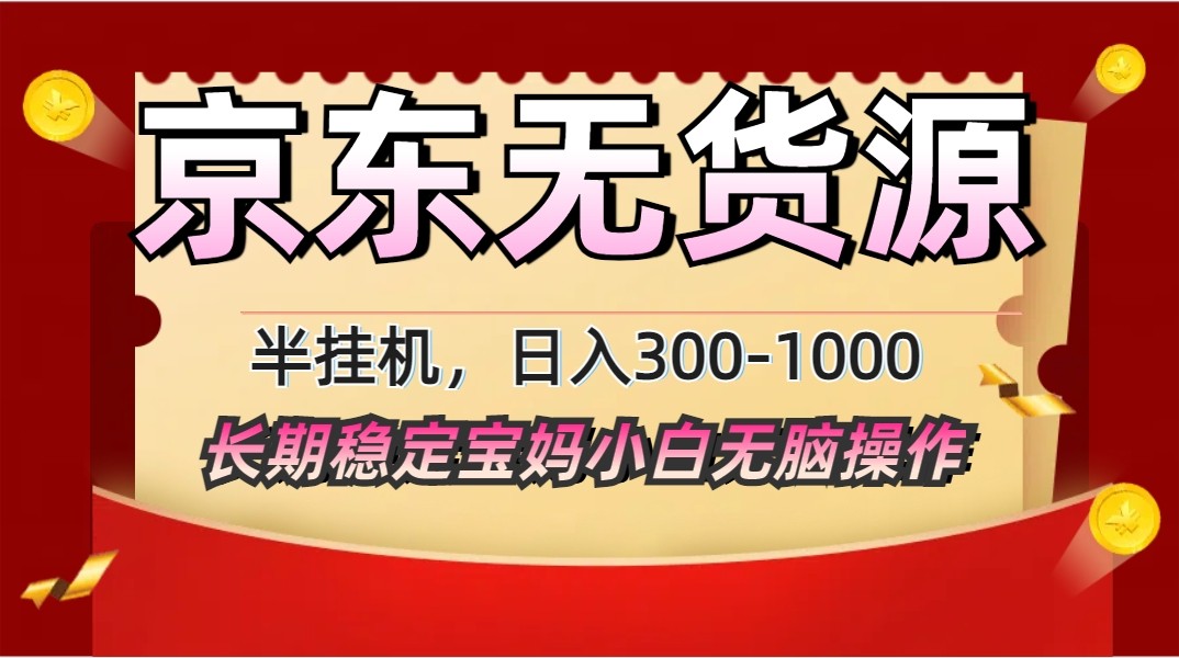 2025最新京东无货源矩阵半挂机起店，长期稳定永不限流!-策里行间