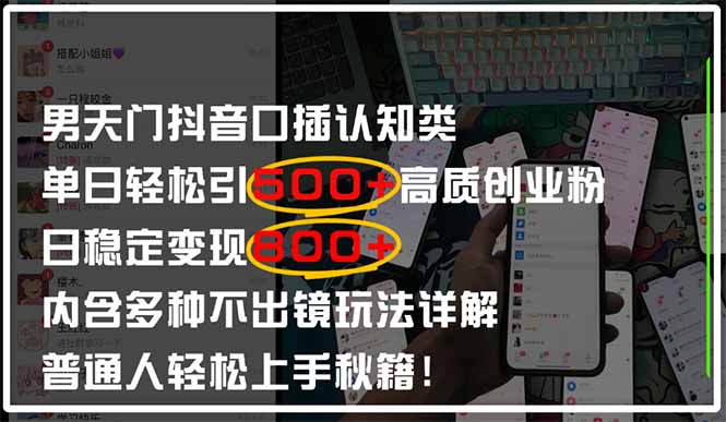 男天门抖音口播日引500+创业粉全拆解！日稳定变现500+，多种不出镜玩法…-策里行间