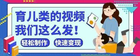 疯狂爆火！抖音，视频号育儿类的视频，小白轻松制作，快速拿到结果-策里行间