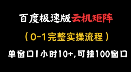百度极速版云机矩阵项目，单窗口1小时10+，可挂100窗口，完整实操流程【揭秘】-策里行间