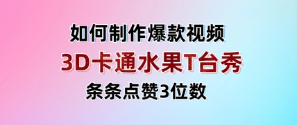 3D卡通水果走秀视频，条条点赞3位数，单日变现多张-策里行间