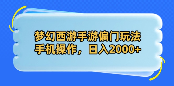 梦幻西游手游偏门玩法，手机操作，日入2000+-策里行间