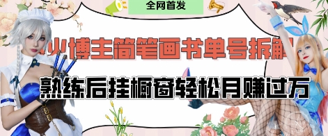 抖音博主“不略”爆火简笔画书单号项目拆解， 每天30分钟，熟练后挂橱窗轻松月入过W-策里行间