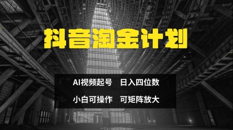 抖音淘金计划，Ai三天起号，零门槛，不违规，小白也能日入三位数-策里行间
