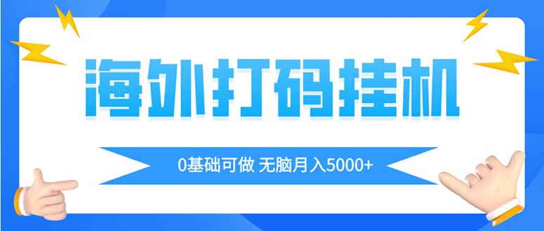 海外打码平挂机项目，全自动撸美金，无脑月入5000+-策里行间