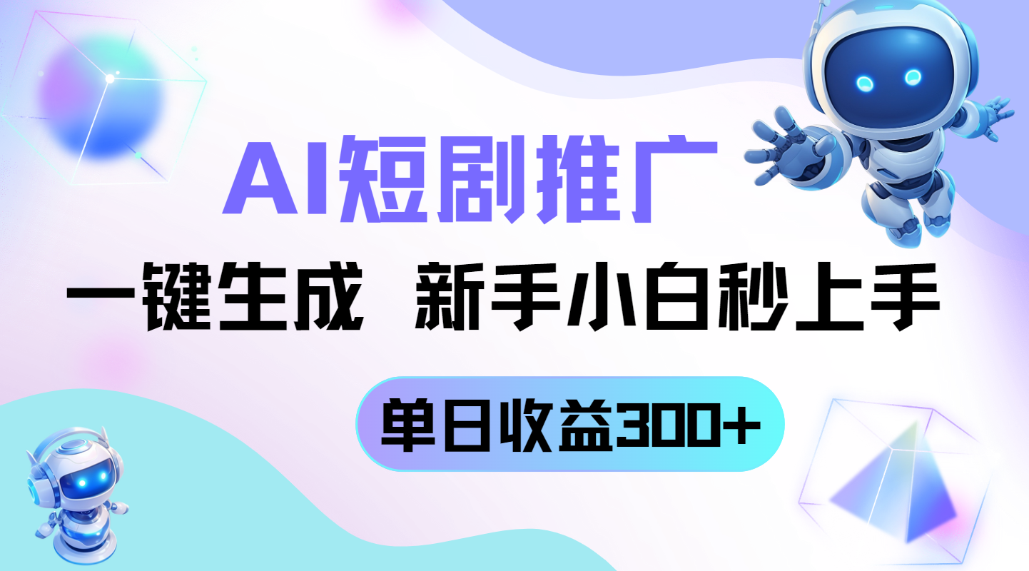 短剧推广新玩法，AI一键生成，新手小白秒上手，单日收益300+-策里行间