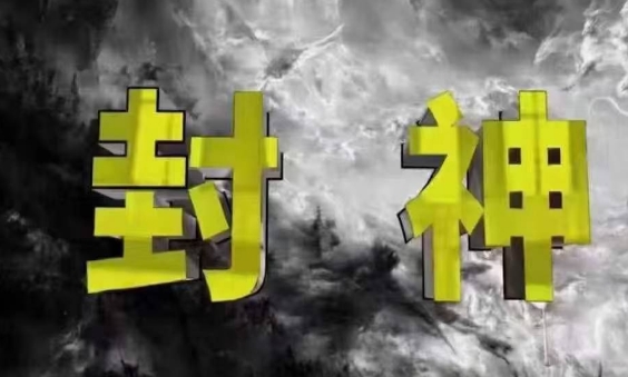 封神之路-征服普通人的核心密法，99%的大神不会告诉你的核心真相-策里行间