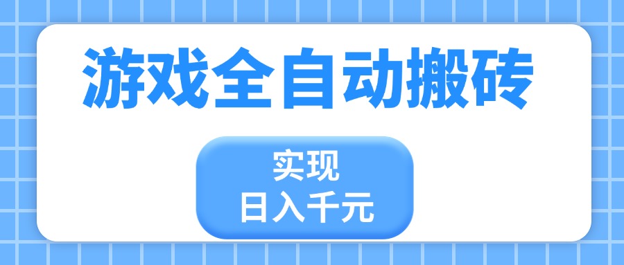 游戏全自动搬砖，实现日入千元，小白也能轻松上手-策里行间