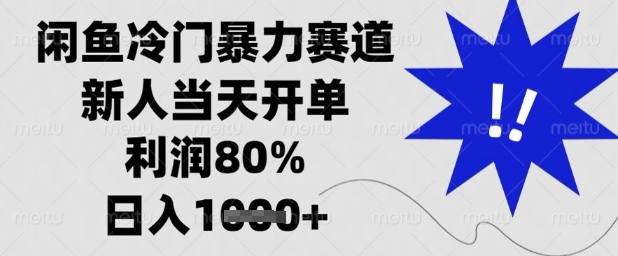 闲鱼冷门暴力赛道，新人当天开单，利润80%，日入1k+【揭秘】-策里行间