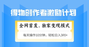 得物搞米新玩法2.0，独家变现模式，轻松上手，日入3张+可矩阵，可放大【揭秘】-策里行间