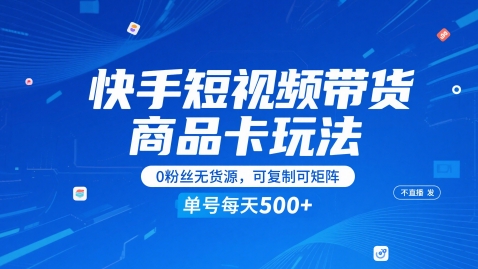 快手短视频带货商品卡玩法，不直播不发视频，0粉丝无货源，可复制可矩阵，单号每天1-5张-策里行间