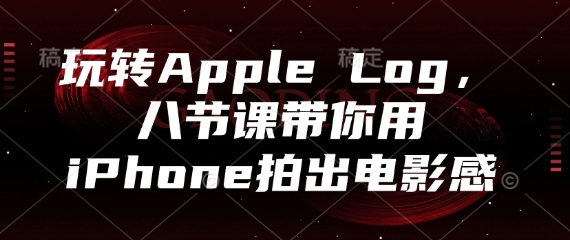 玩转Apple Log，八节课带你用iPhone拍出电影感-策里行间
